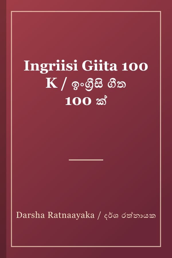 Ingriisi Giita 100 K / ඉංග්‍රීසි ගීත 100 ක්