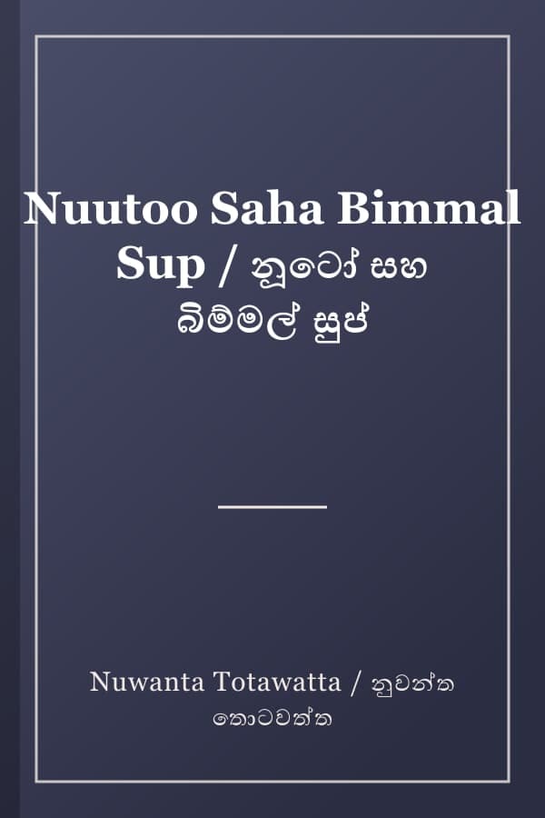 Nuutoo Saha Bimmal Sup / නූටෝ සහ බිම්මල් සුප්