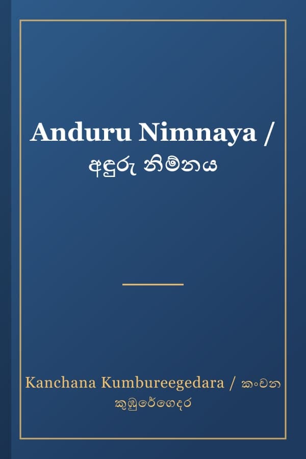 Anduru Nimnaya / අඳුරු නිම්නය