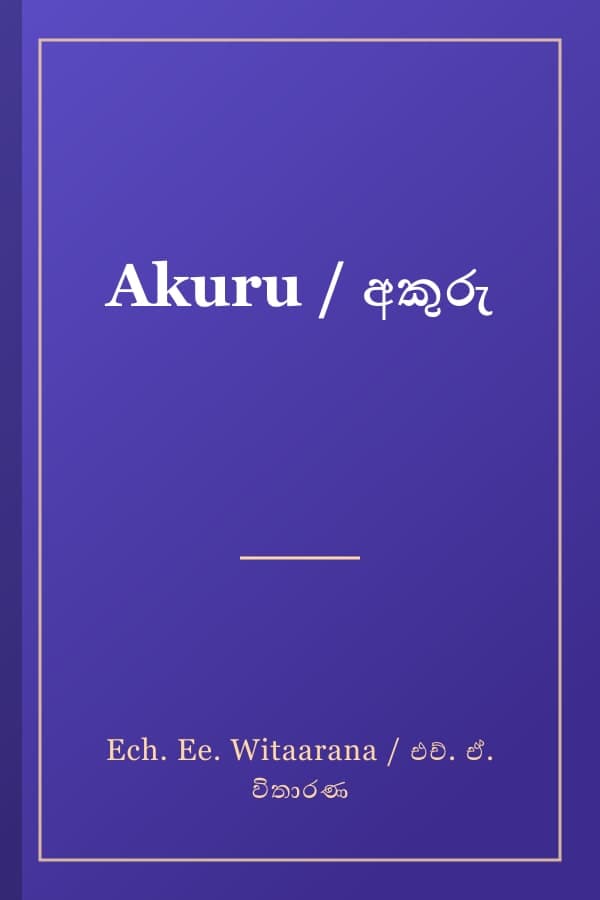 Akuru / අකුරු