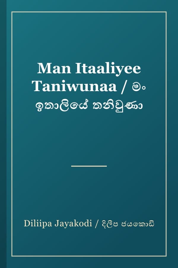 Man Itaaliyee Taniwunaa / මං ඉතාලියේ තනිවුණා