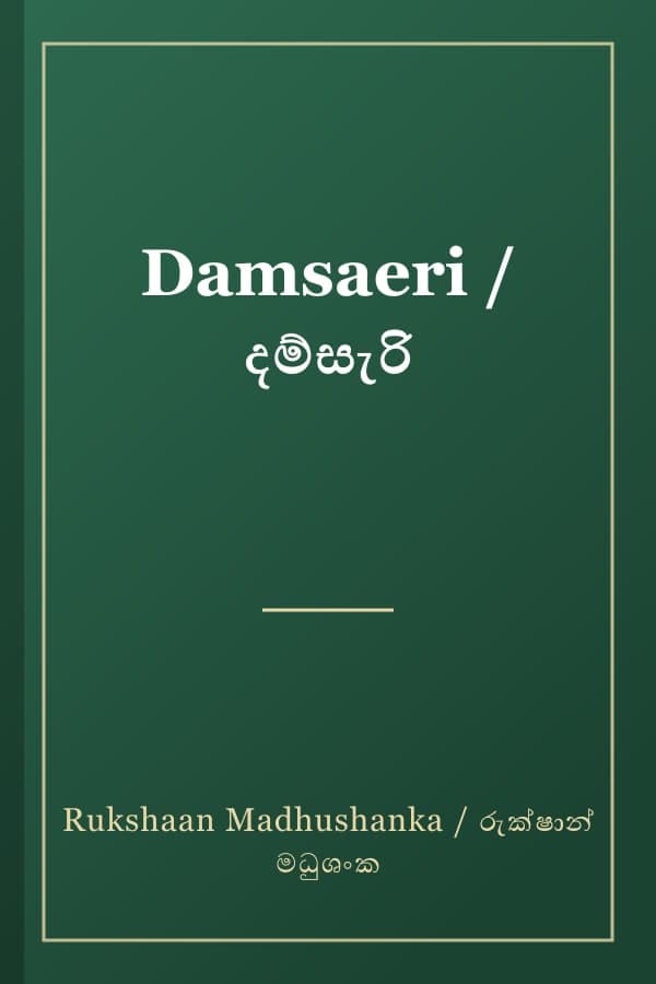 Damsaeri / දම්සැරි