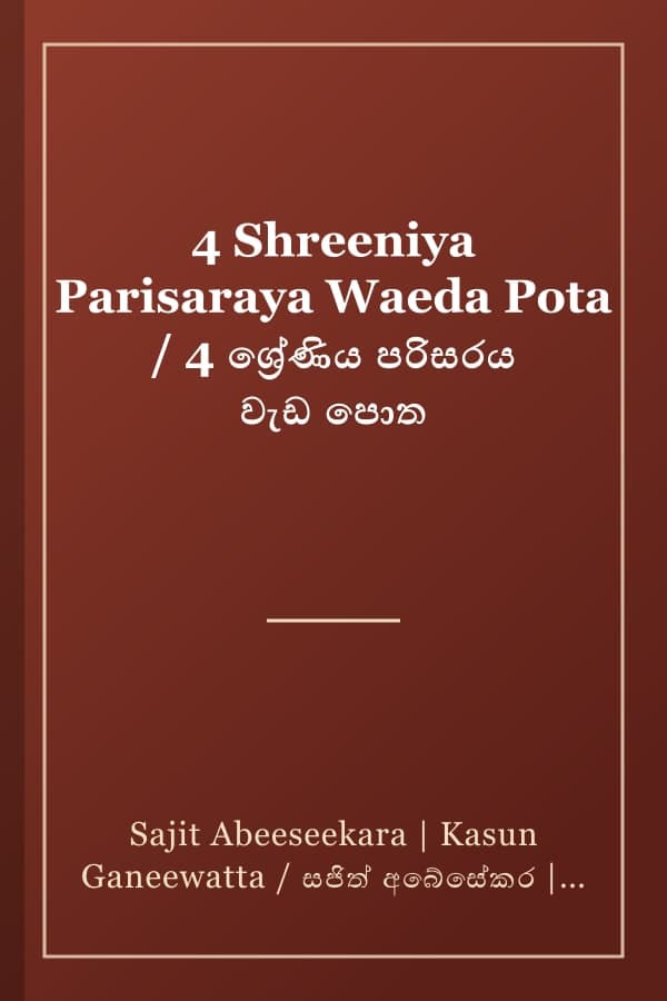 4 Shreeniya Parisaraya Waeda Pota / 4 ශ්‍රේණිය පරිසරය වැඩ පොත