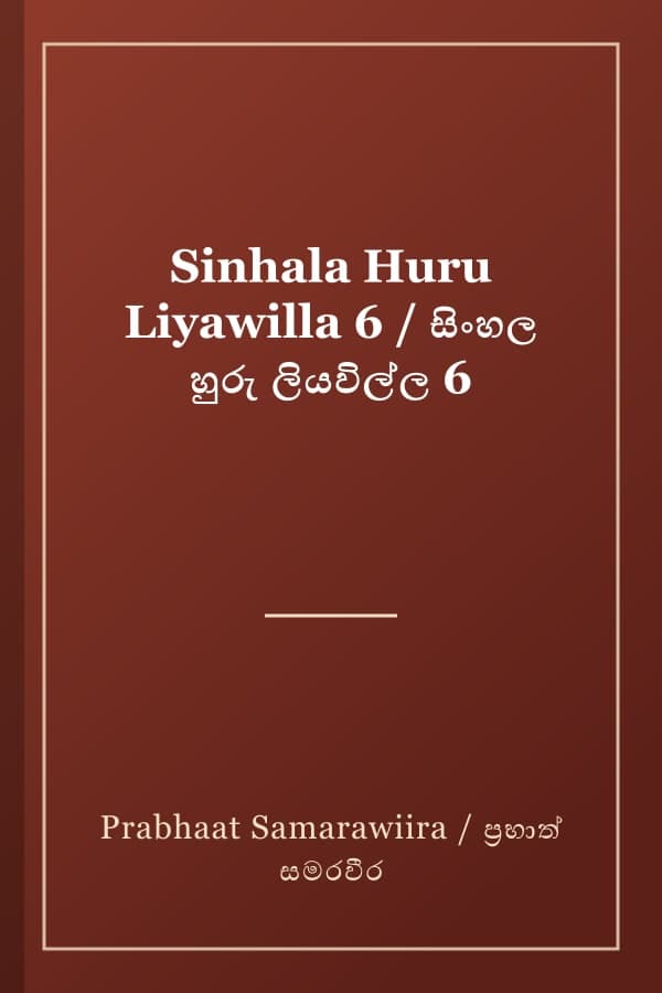 Sinhala Huru Liyawilla 6 / සිංහල හුරු ලියවිල්ල 6