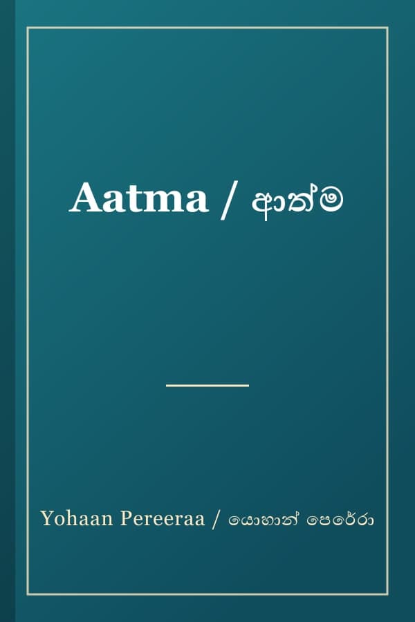 Aatma / ආත්ම