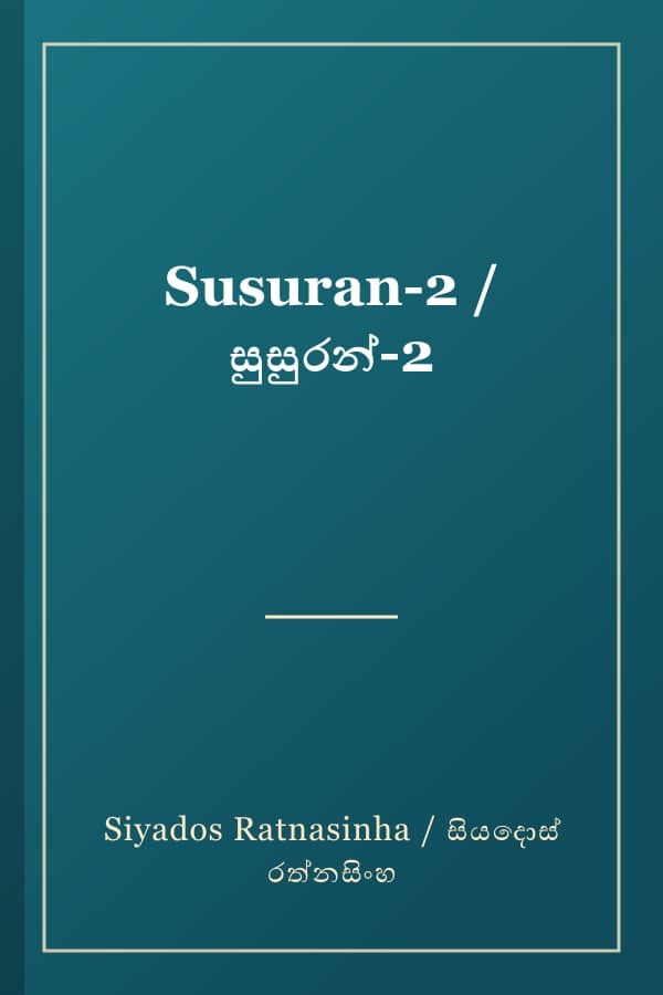 Susuran-2 / සුසුරන්-2