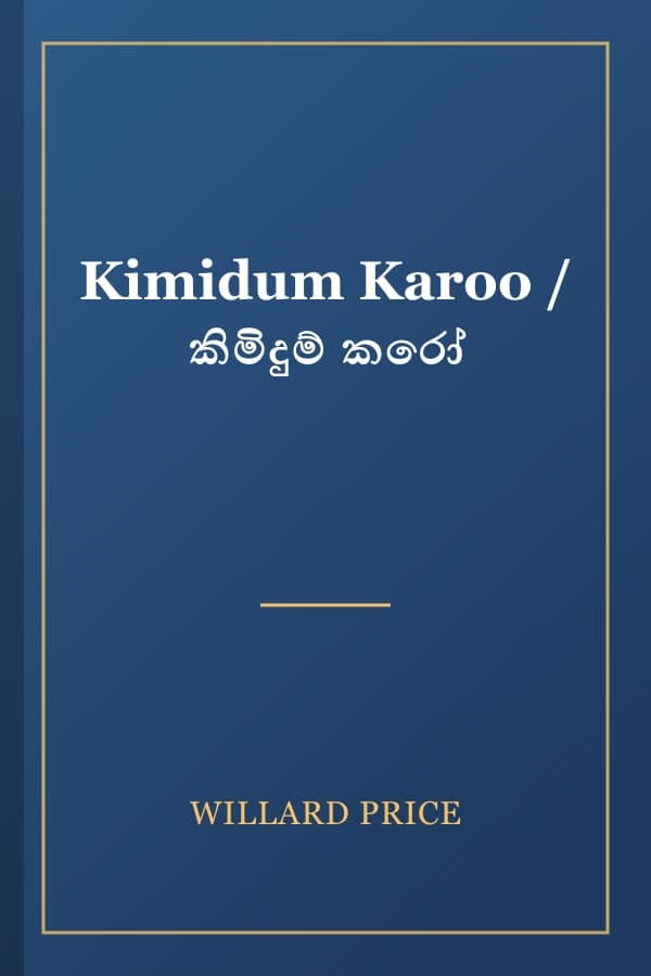 Kimidum Karoo / කිමිදුම් කරෝ