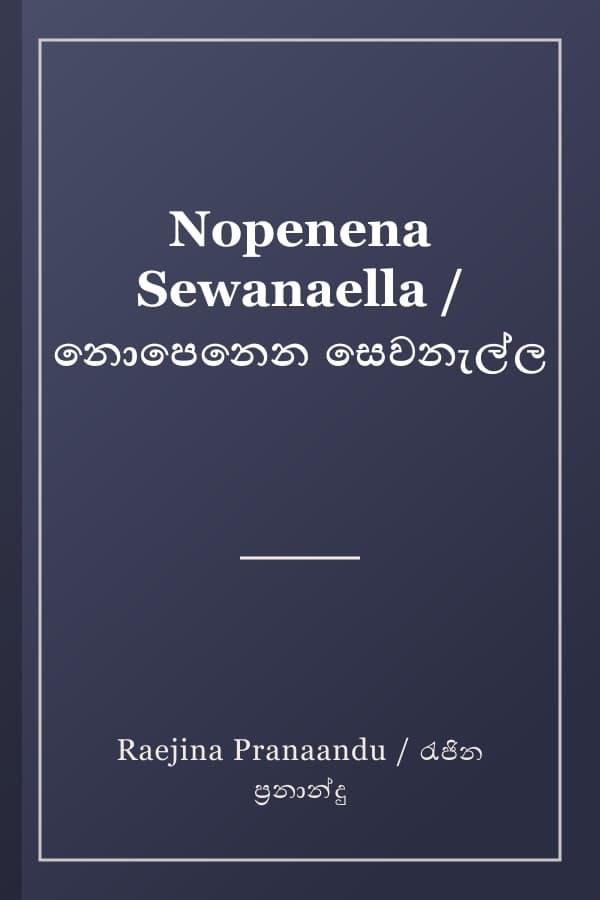 Nopenena Sewanaella / නොපෙනෙන සෙවනැල්ල