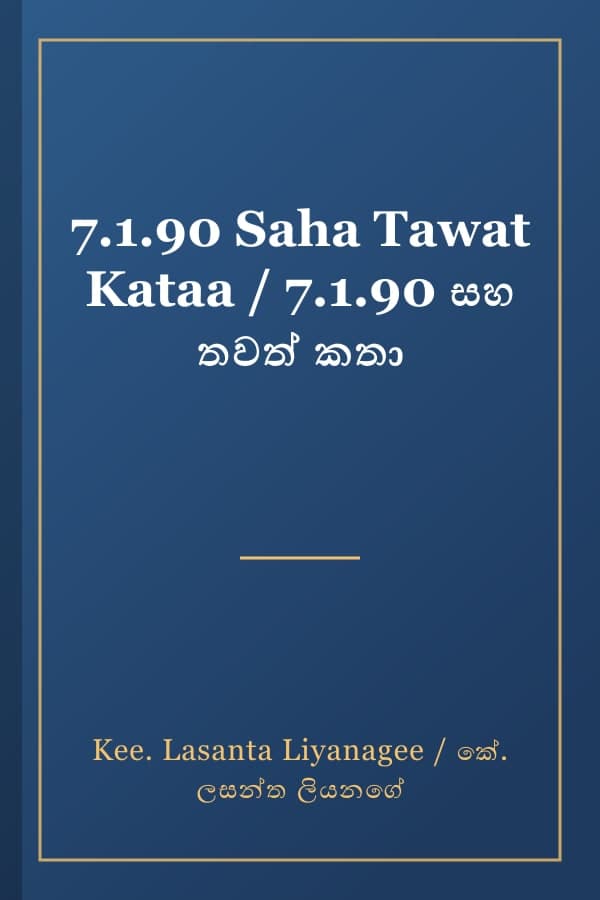 7.1.90 Saha Tawat Kataa / 7.1.90 සහ තවත් කතා