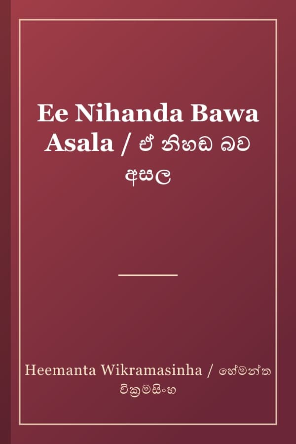 Ee Nihanda Bawa Asala / ඒ නිහඬ බව අසල