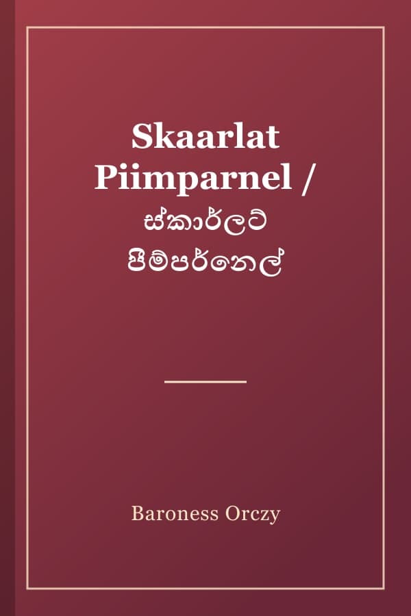 Skaarlat Piimparnel / ස්කාර්ලට් පීම්පර්නෙල්