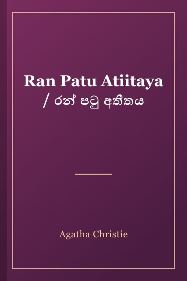 Ran Patu Atiitaya / රන් පටු අතීතය