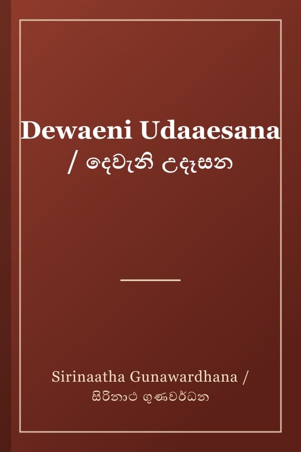 Dewaeni Udaaesana / දෙවැනි උදෑසන