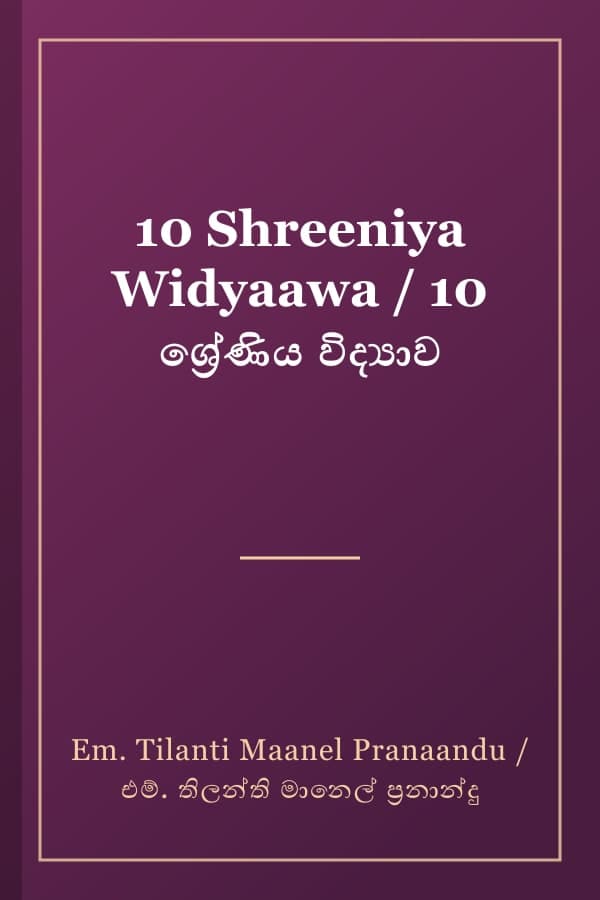 10 Shreeniya Widyaawa / 10 ශ්‍රේණිය විද්‍යාව