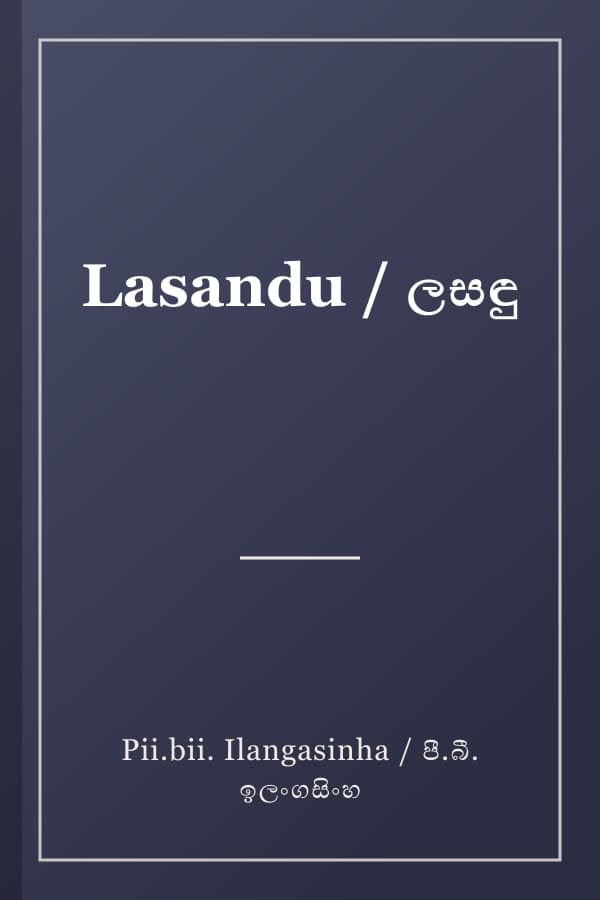 Lasandu / ලසඳු