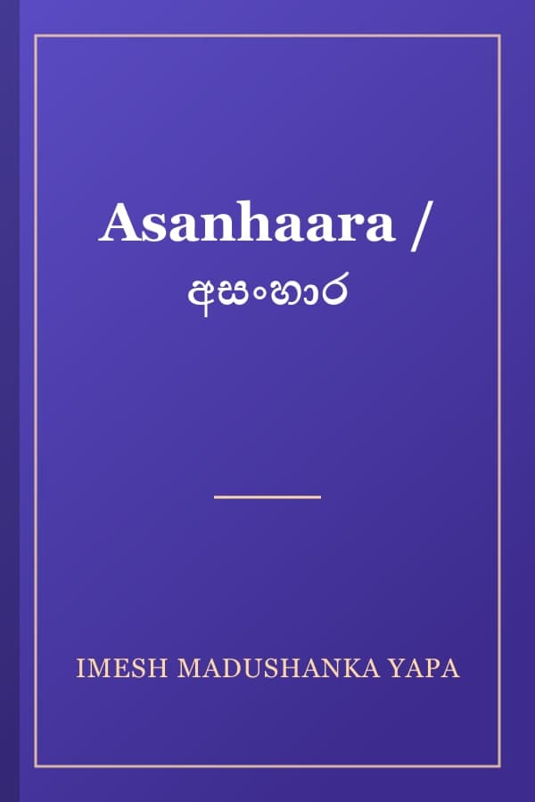 Asanhaara / අසංහාර