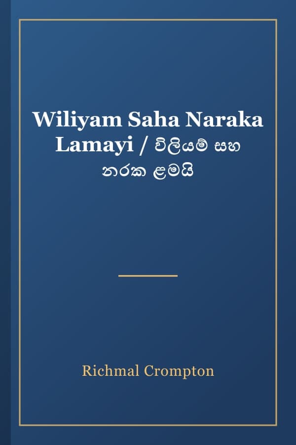 Wiliyam Saha Naraka Lamayi / විලියම් සහ නරක ළමයි