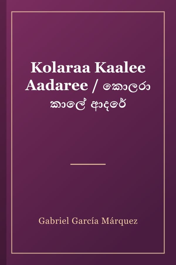 Kolaraa Kaalee Aadaree / කොලරා කාලේ ආදරේ