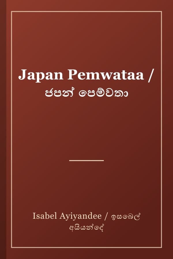Japan Pemwataa / ජපන් පෙම්වතා