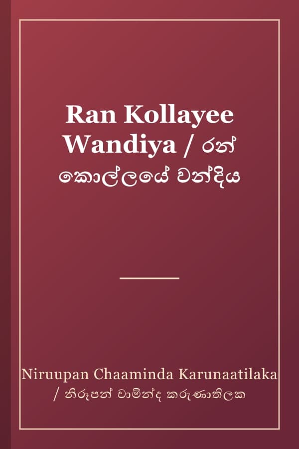 Ran Kollayee Wandiya / රන් කොල්ලයේ වන්දිය