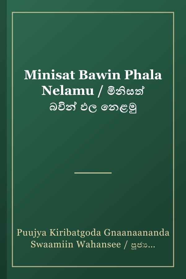 Minisat Bawin Phala Nelamu / මිනිසත් බවින් ඵල නෙළමු