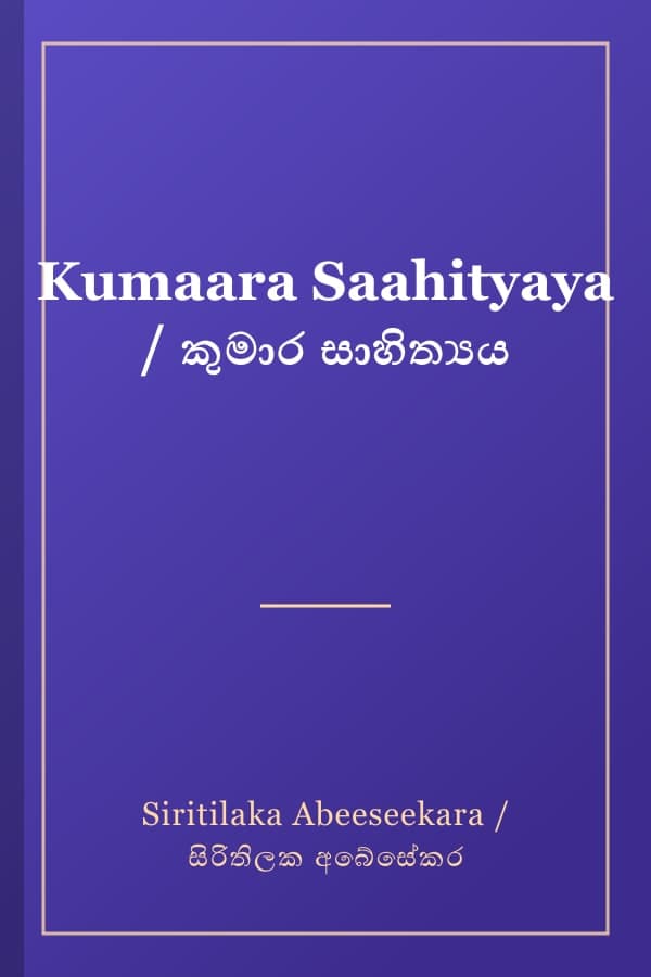 Kumaara Saahityaya / කුමාර සාහිත්‍යය