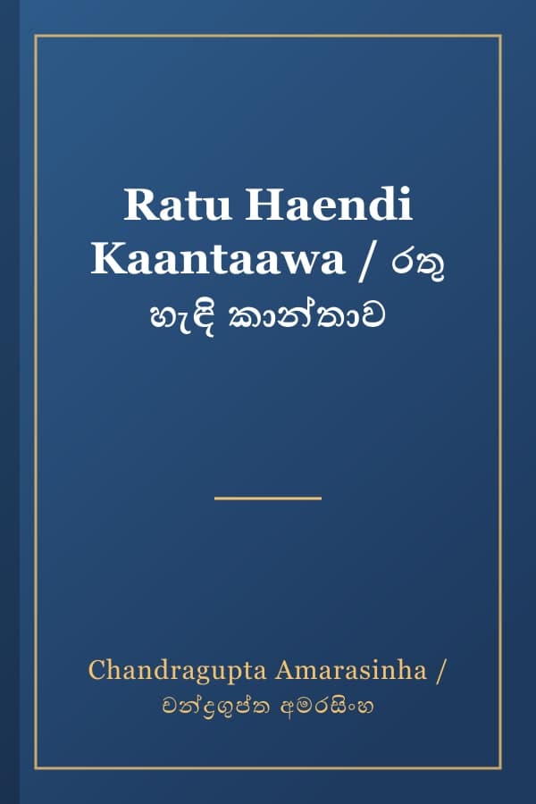Ratu Haendi Kaantaawa / රතු හැඳි කාන්තාව