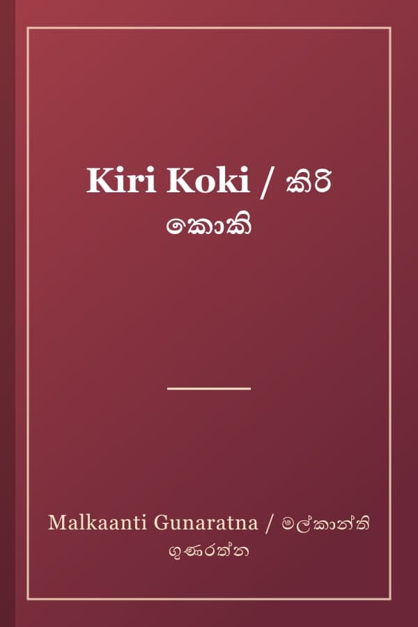 Kiri Koki / කිරි කොකි