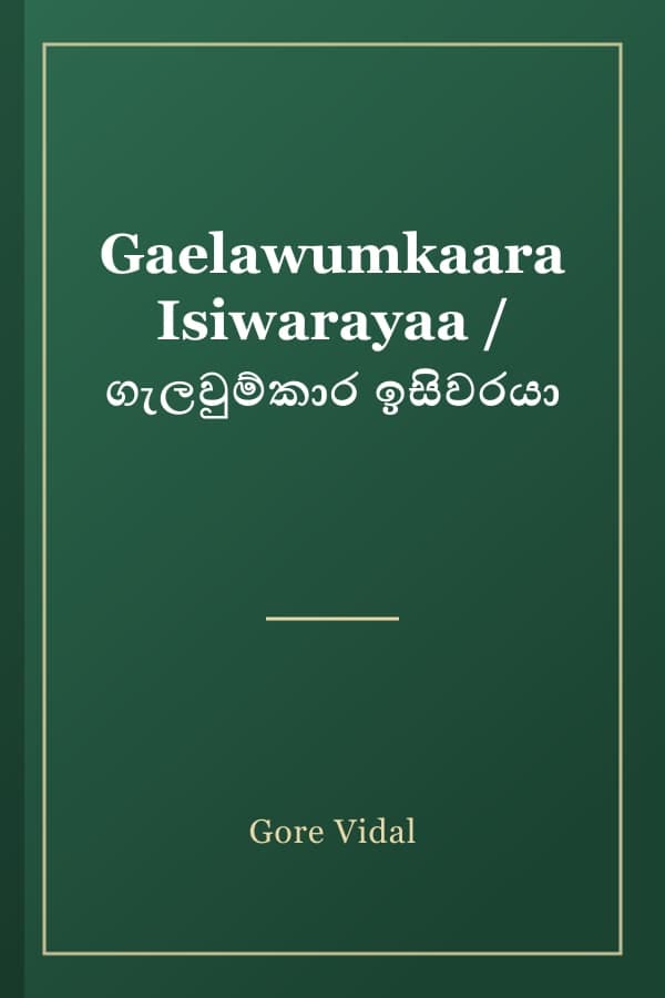 Gaelawumkaara Isiwarayaa / ගැලවුම්කාර ඉසිවරයා