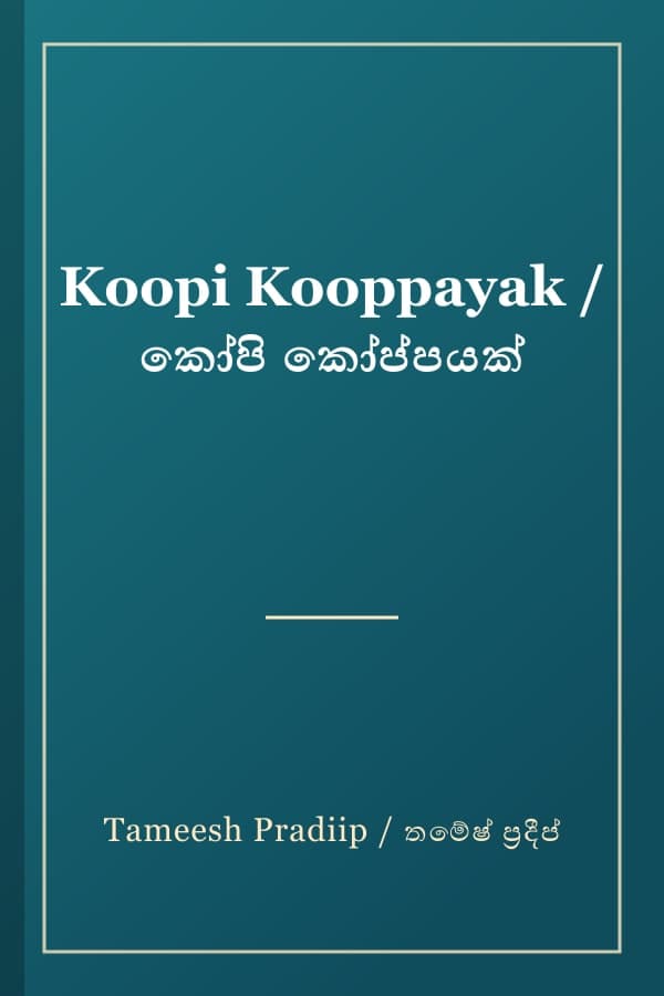 Koopi Kooppayak / කෝපි කෝප්පයක්