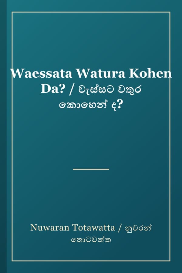 Waessata Watura Kohen Da? / වැස්සට වතුර කොහෙන් ද?