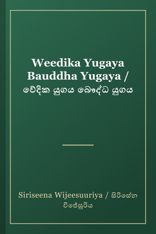 Weedika Yugaya Bauddha Yugaya / වේදික යුගය බෞද්ධ යුගය