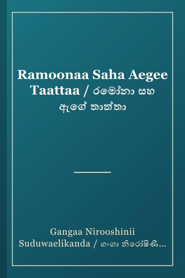 Ramoonaa Saha Aegee Taattaa / රමෝනා සහ ඇගේ තාත්තා
