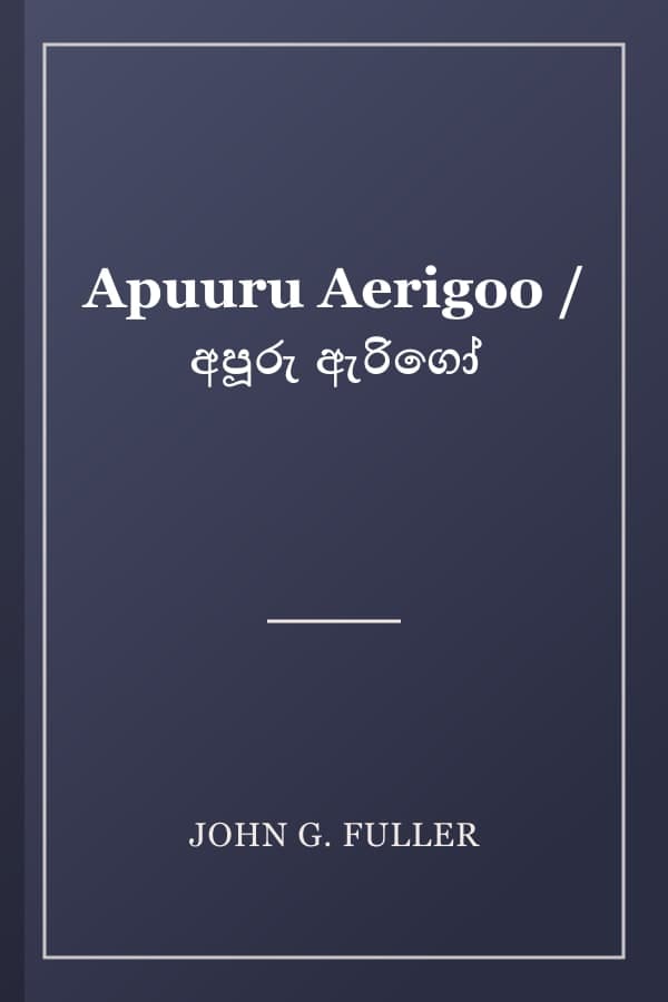 Apuuru Aerigoo / අපූරු ඇරිගෝ