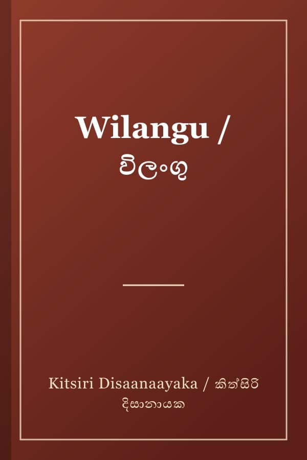 Wilangu / විලංගු