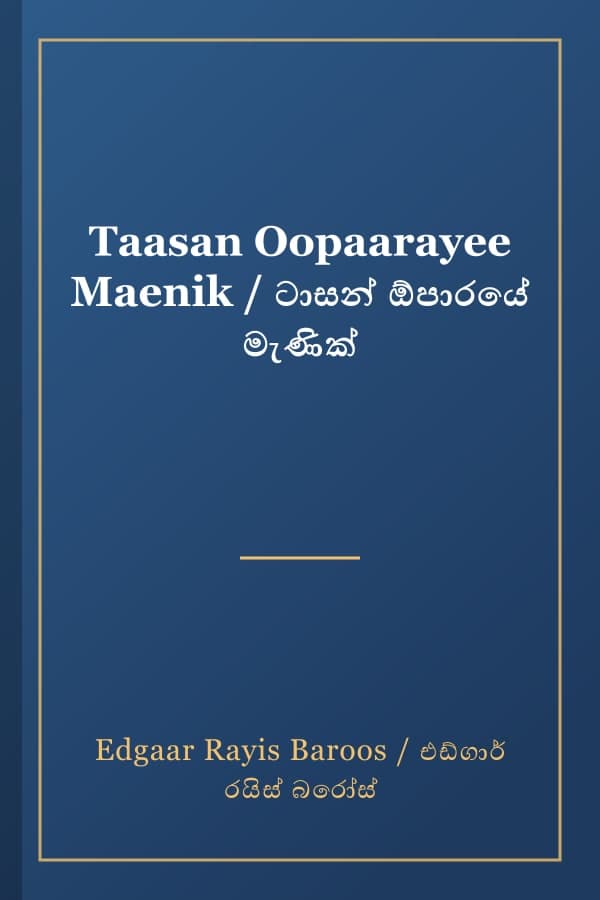 Taasan Oopaarayee Maenik / ටාසන් ඕපාරයේ මැණික්