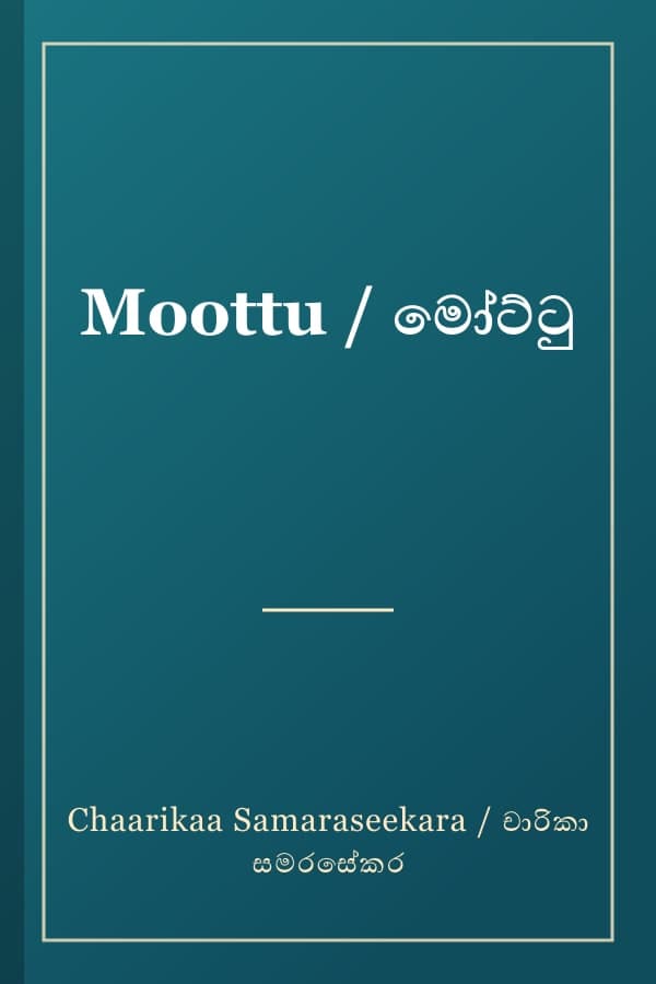 Moottu / මෝට්ටු