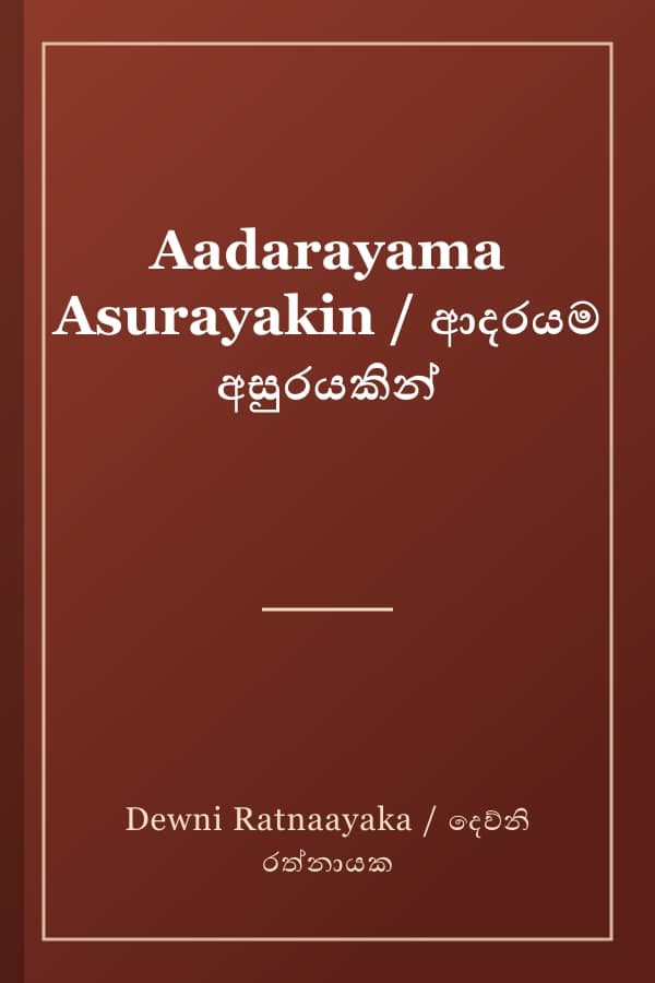 Aadarayama Asurayakin / ආදරයම අසුරයකින්