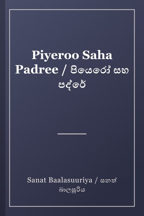 Piyeroo Saha Padree / පියෙරෝ සහ පද්රේ