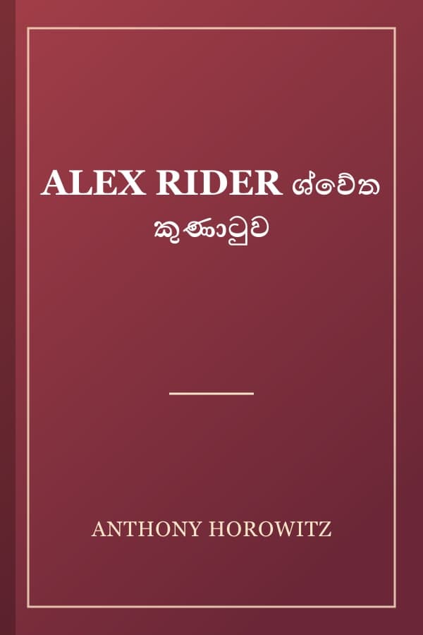 ALEX RIDER ශ්වේත කුණාටුව