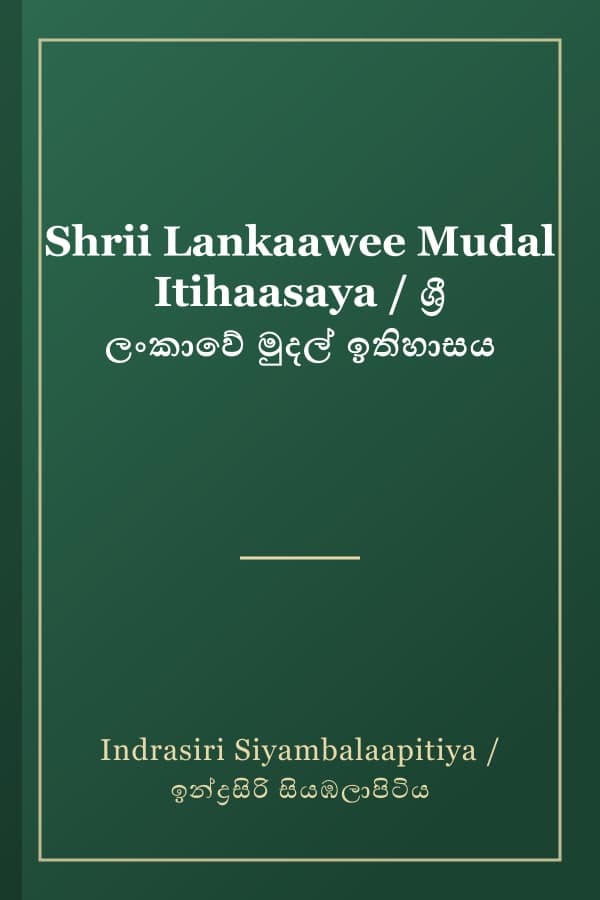 Shrii Lankaawee Mudal Itihaasaya / ශ්‍රී ලංකාවේ මුදල් ඉතිහාසය