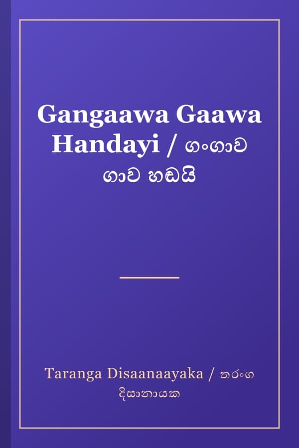 Gangaawa Gaawa Handayi / ගංගාව ගාව හඬයි