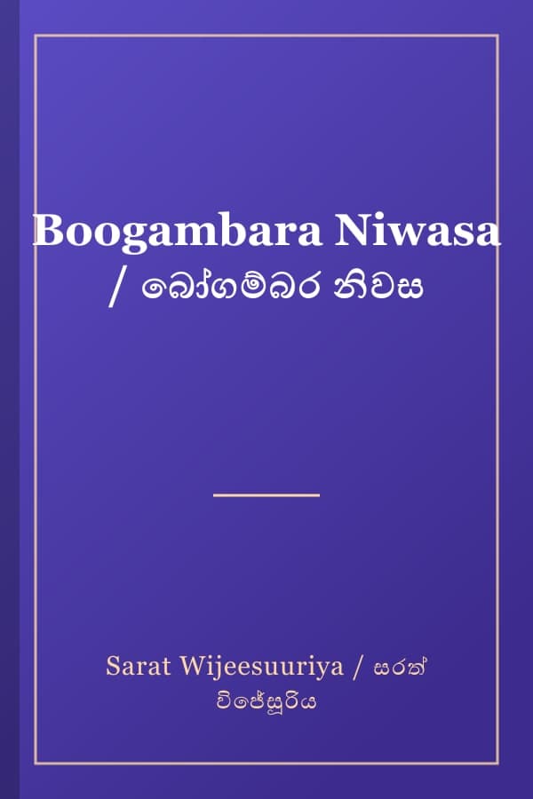 Boogambara Niwasa / බෝගම්බර නිවස