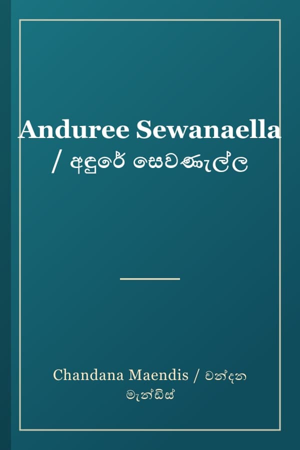 Anduree Sewanaella / අඳුරේ සෙවණැල්ල