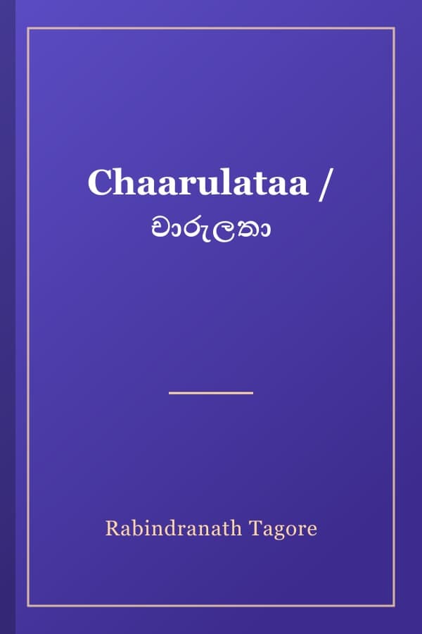 Chaarulataa / චාරුලතා