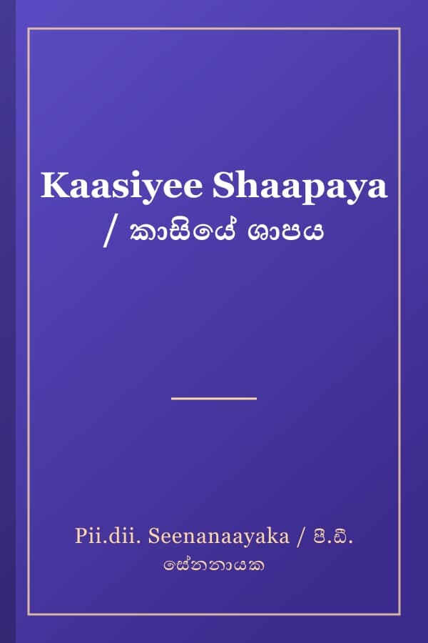Kaasiyee Shaapaya / කාසියේ ශාපය