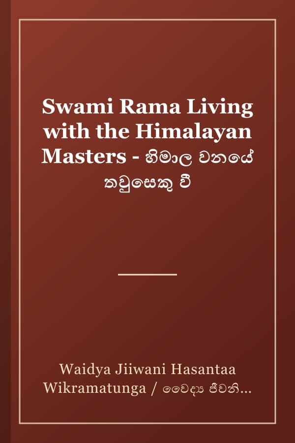 Swami Rama Living with the Himalayan Masters - හිමාල වනයේ තවුසෙකු වී