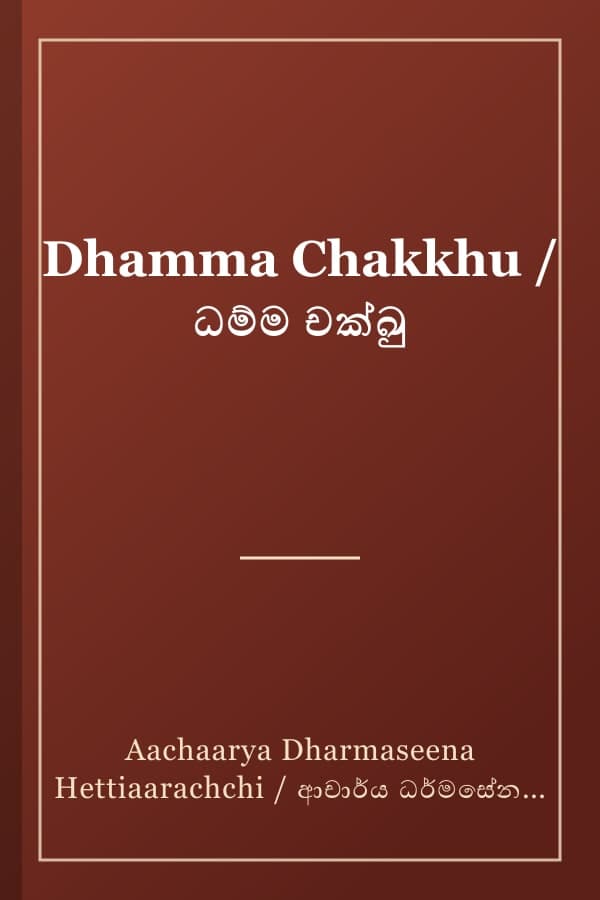 Dhamma Chakkhu / ධම්ම චක්ඛු