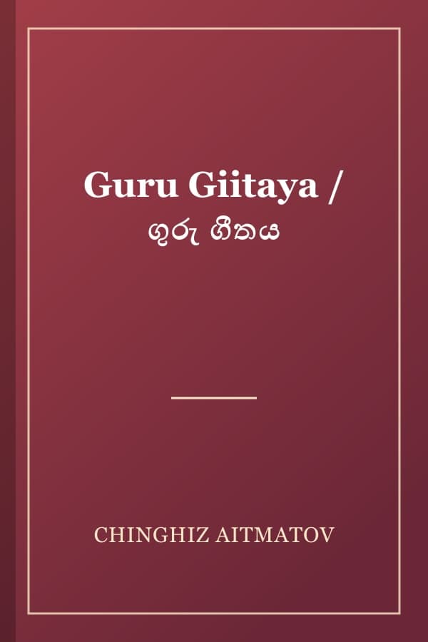 Guru Giitaya / ගුරු ගීතය