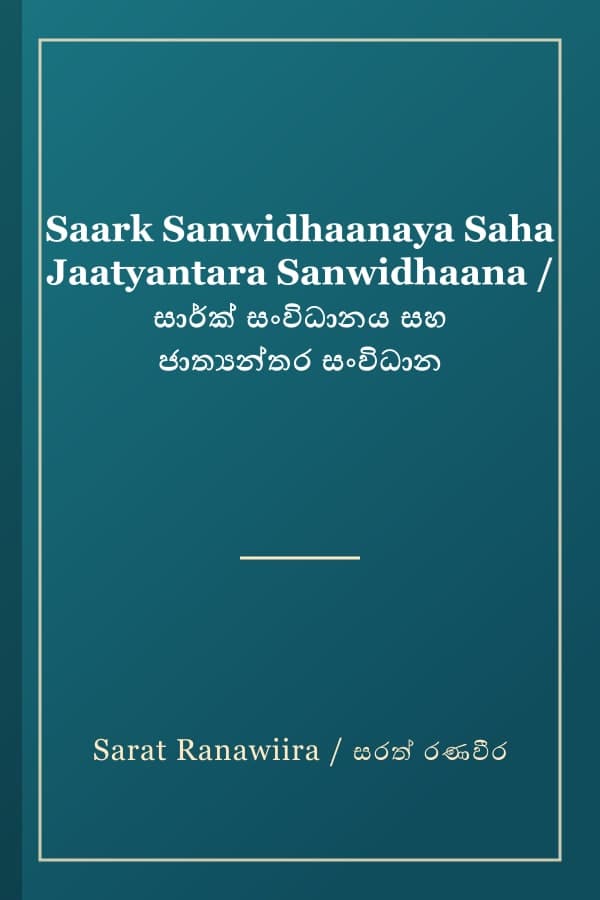 Saark Sanwidhaanaya Saha Jaatyantara Sanwidhaana / සාර්ක් සංවිධානය සහ ජාත්‍යන්තර සංවිධාන
